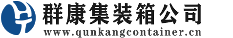 镇赉集装箱 - 镇赉二手集装箱 - 镇赉海运集装箱 - 群康集装箱服务公司